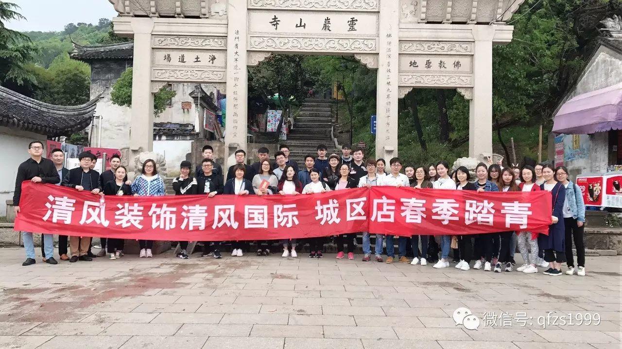 厲害了我的伙伴們！清風(fēng)裝飾優(yōu)秀團(tuán)隊—2017春游踏青之旅。