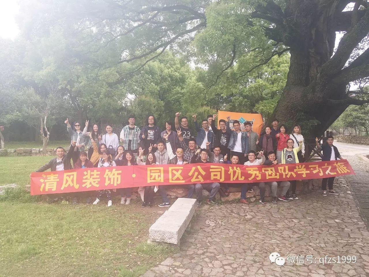 厲害了我的伙伴們！清風(fēng)裝飾優(yōu)秀團(tuán)隊—2017春游踏青之旅。