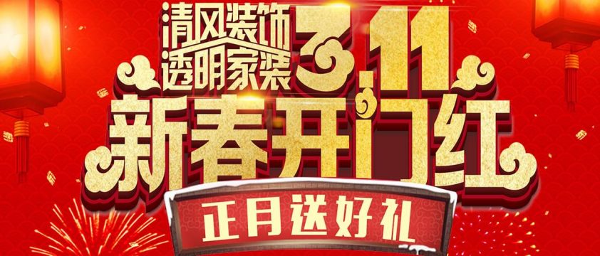 清風裝飾透明家裝3月11日新春開門紅