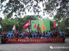 陽(yáng)光、美食、歡笑，一個(gè)都不能少--清風(fēng)國(guó)際別墅設(shè)計(jì)院優(yōu)秀團(tuán)隊(duì)拓展之旅