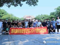 我們?cè)诼飞稀?017清風(fēng)國(guó)際別墅設(shè)計(jì)院普陀山團(tuán)隊(duì)出行游記
