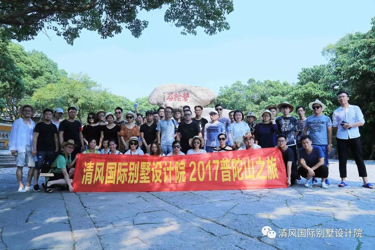 我們?cè)诼飞稀?017清風(fēng)國(guó)際別墅設(shè)計(jì)院普陀山團(tuán)隊(duì)出行游記