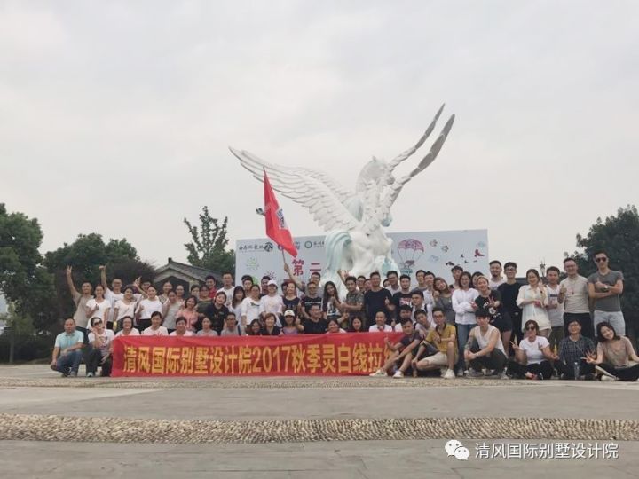 凝聚激情，放飛夢想——清風(fēng)國際別墅設(shè)計(jì)院優(yōu)秀團(tuán)隊(duì)?wèi)敉饫氈校? title=
