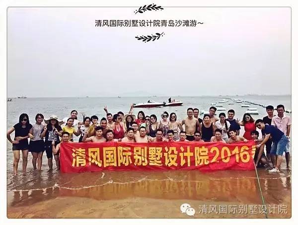如夏熱情，暢玩青島，清風(fēng)國際別墅設(shè)計院優(yōu)秀團隊，清涼之旅
