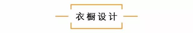 衣帽間這樣設(shè)計，美貌、省空間又不會雜亂！