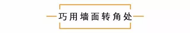 衣帽間這樣設(shè)計，美貌、省空間又不會雜亂！