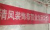 瀚河苑-蘇州清風(fēng)裝飾在建工地