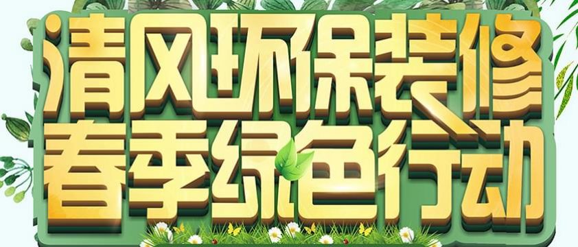 清風環(huán)保裝修春季綠色行動