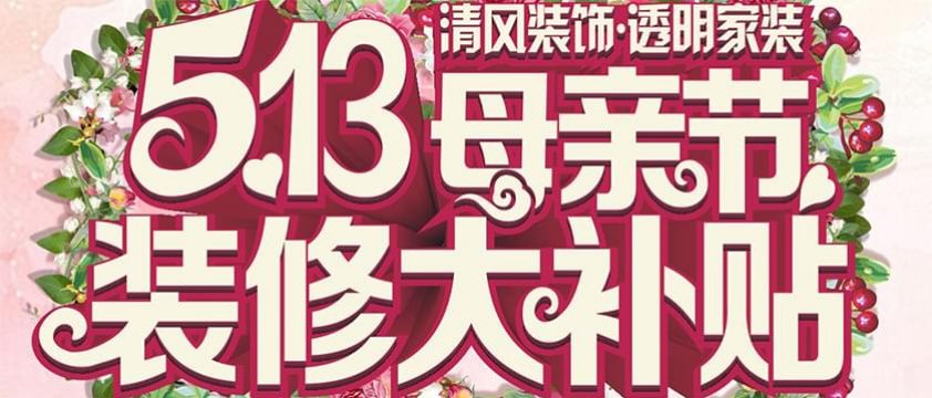 清風裝飾透明家裝5月13日母親節(jié)裝修大補貼
