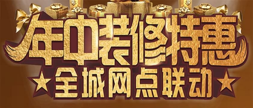 清風裝飾年中裝修特惠-全城網點聯(lián)動