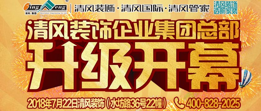 清風裝飾企業(yè)集團總部升級開幕