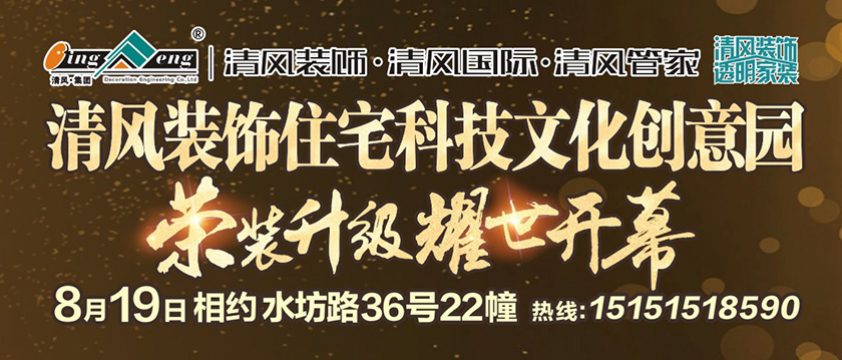 清風裝飾住宅科技文化創(chuàng)意園榮裝升級耀世開幕