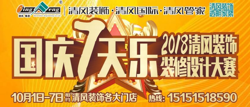國慶七天樂-2018清風裝飾設計大賽