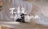 錦旗故事|感謝時光里的信任，我們必會一如既往。