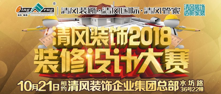 清風裝飾2018裝修設計大賽