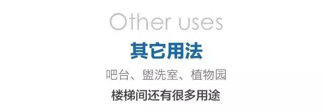 “雞肋樓梯間”N種解決方案