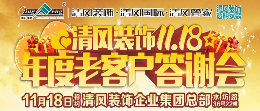 清風裝飾11月18日年度老客戶答謝會