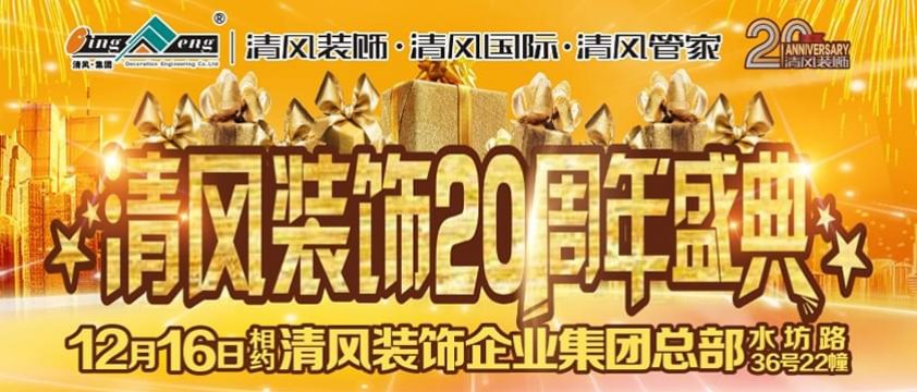 清風裝飾20周年盛典報名通道