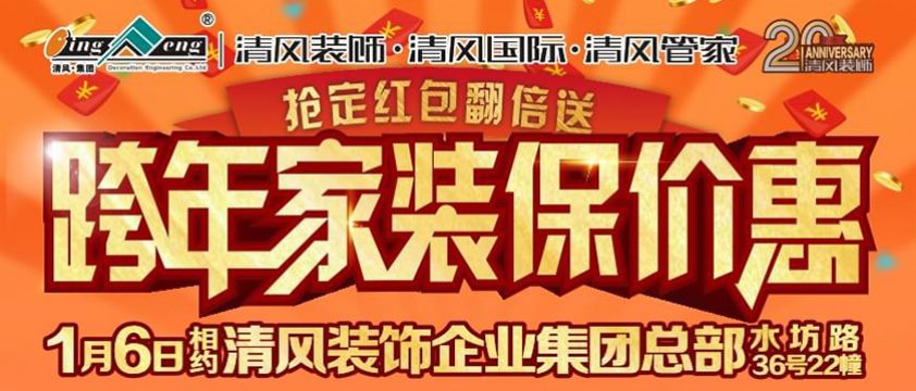 清風裝飾跨年家裝報價惠-搶定紅包翻倍送