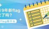 2019！立個(gè)flag，我要住新家！