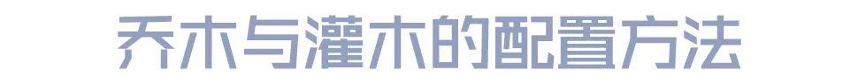 微園林|景觀植物綠化設(shè)計(jì)方法