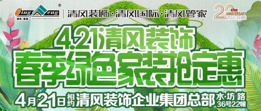 清風裝飾春季綠色家裝搶定惠
