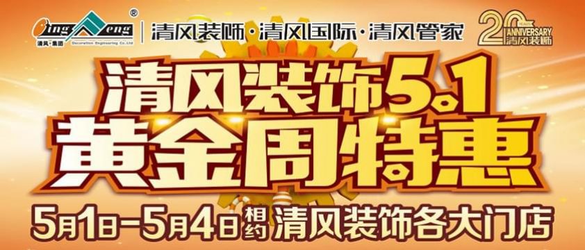 清風裝飾五一黃金周特惠