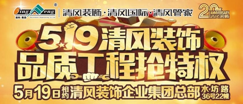 5月19日清風裝飾品質工程搶特權