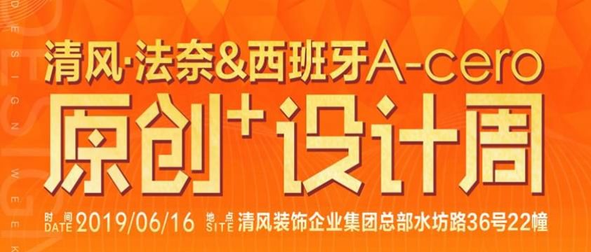 清風裝飾6月16日原創(chuàng)設計周