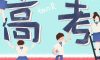 高考加油|愿你不負(fù)韶華，青春無(wú)悔。