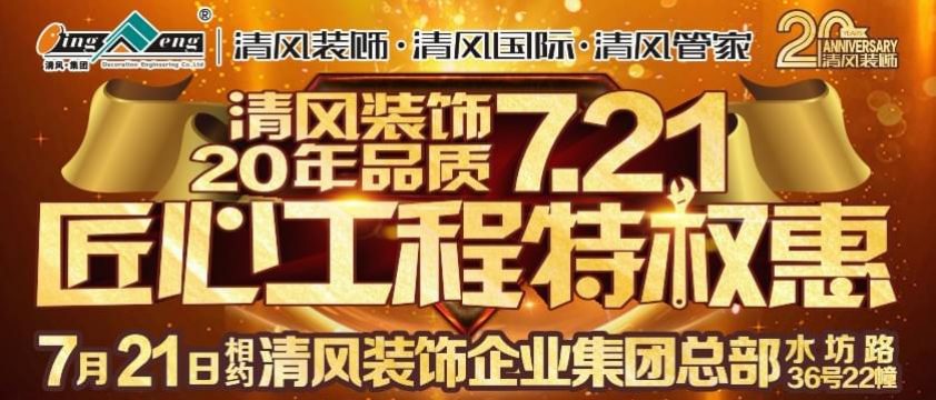 清風裝飾7月21日匠心工程特權惠