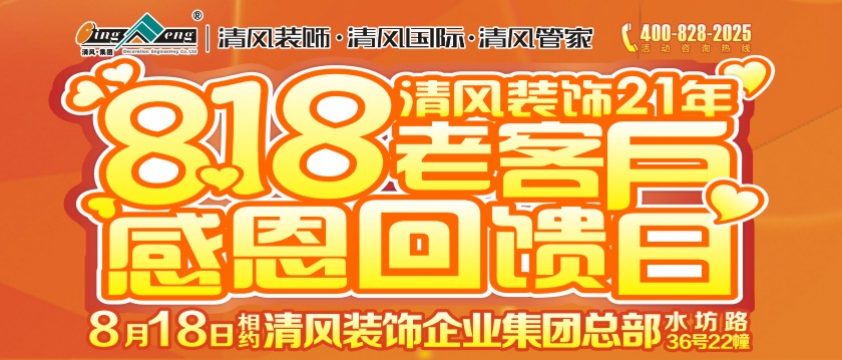 清風裝飾21周年818老客戶感恩回饋日