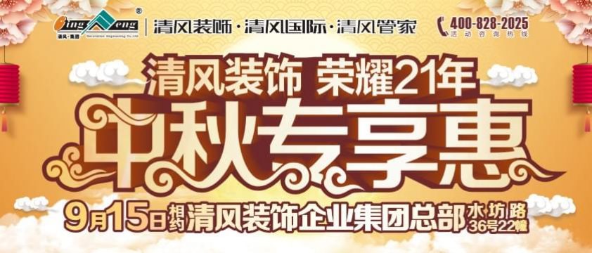 清風裝飾榮耀21年中秋專享惠