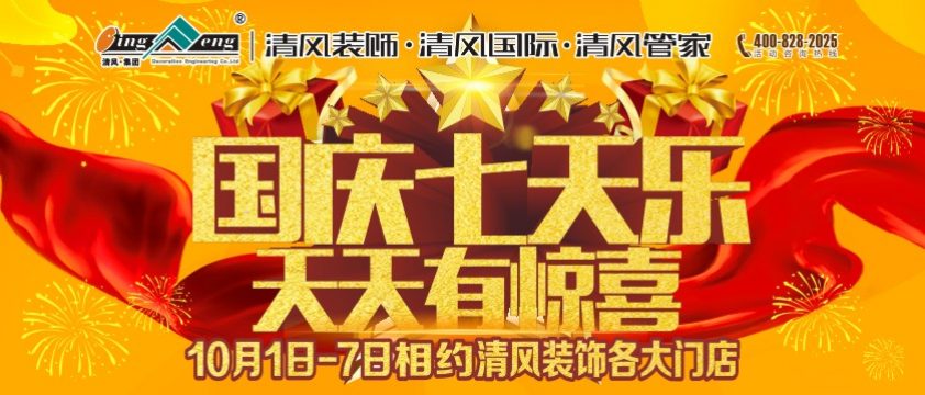 清風裝飾國慶七天樂天天有驚喜