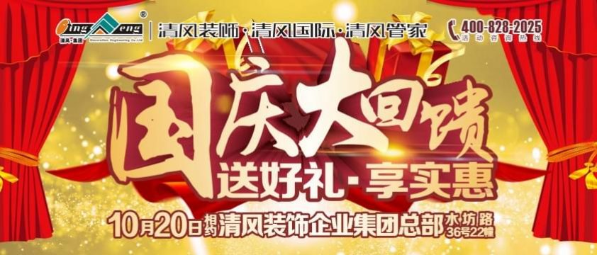 清風裝飾國慶大回饋