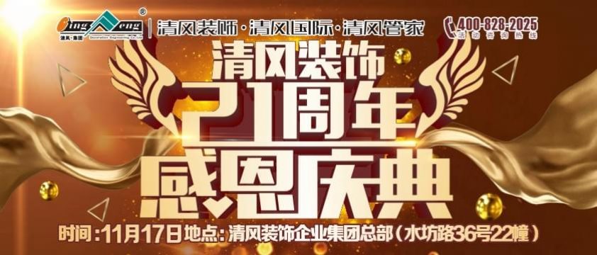 清風裝飾21周年感恩慶典