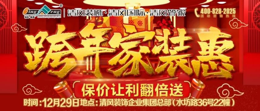 清風裝飾12月29日跨年家裝惠