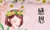 錦旗故事|風(fēng)華歲月感謝同行，相悅初心