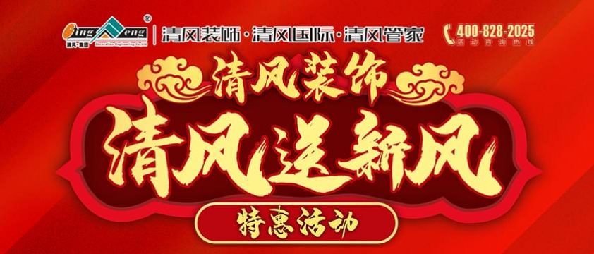 2020年清風裝飾新春清風送新風特惠活動