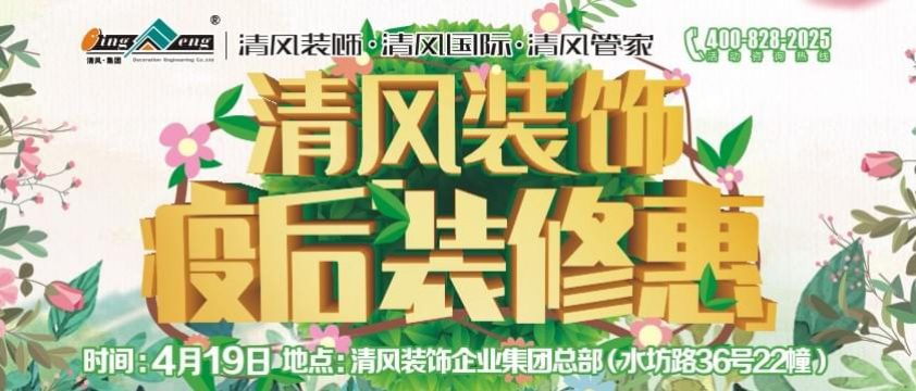 清風裝飾疫后裝修惠