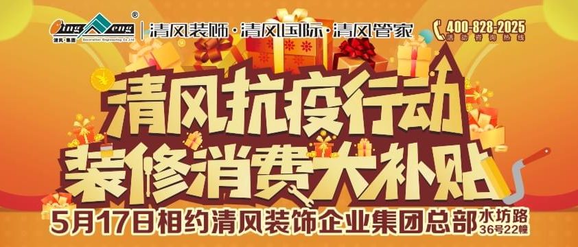 清風抗疫行動裝修消費大補貼