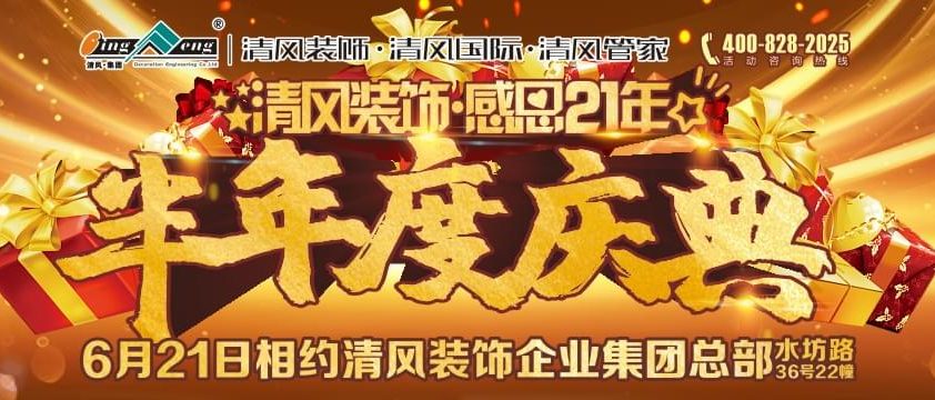 清風裝飾感恩21年半年度慶典