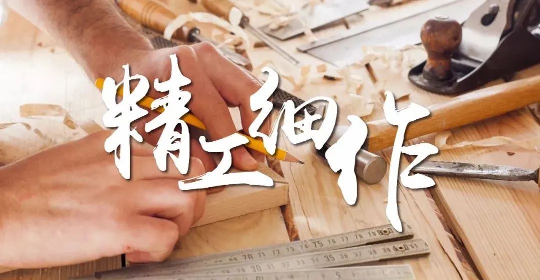 清風匠心工藝5.0 | 匠心筑家，初心不改！精益求精，鑄就品質工程！