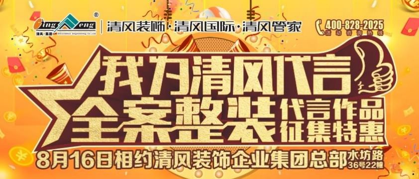 我為清風代言-全案整裝代言作品征集特惠