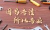 錦旗故事|以匠心筑品質(zhì)，以初心致美好！