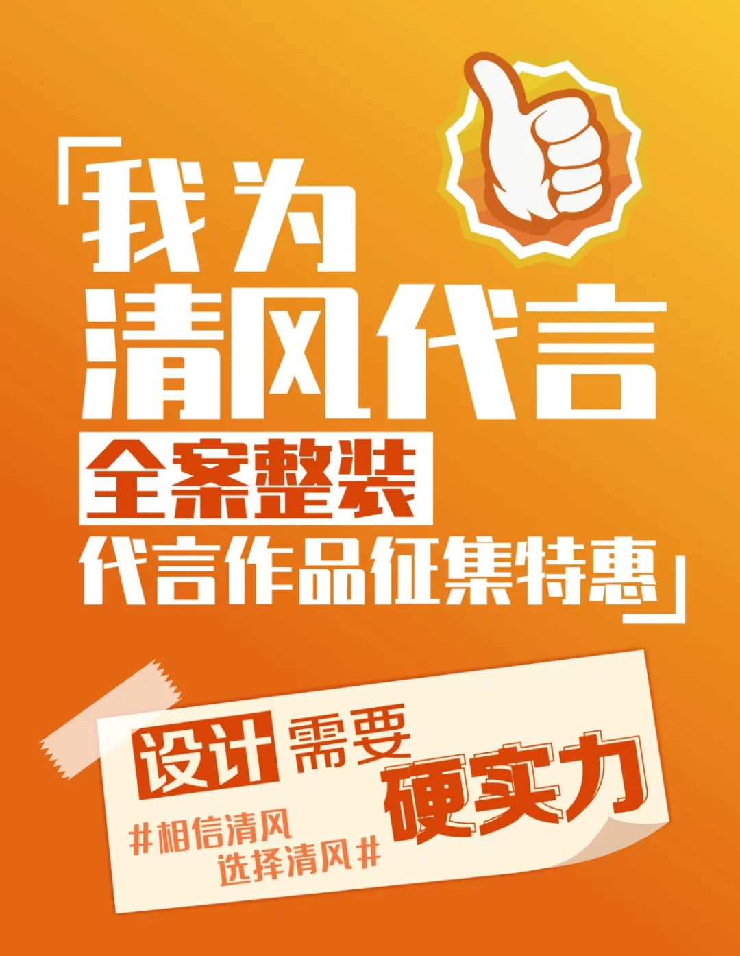 “我為清風(fēng)代言”21年品質(zhì)保證，實(shí)力派！