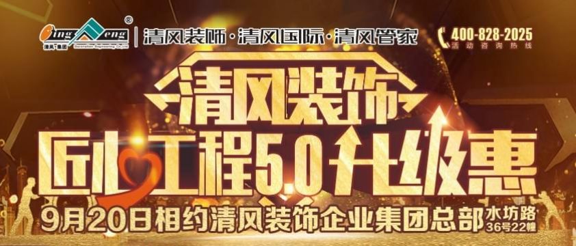 清風裝飾匠心工程5.0升級惠