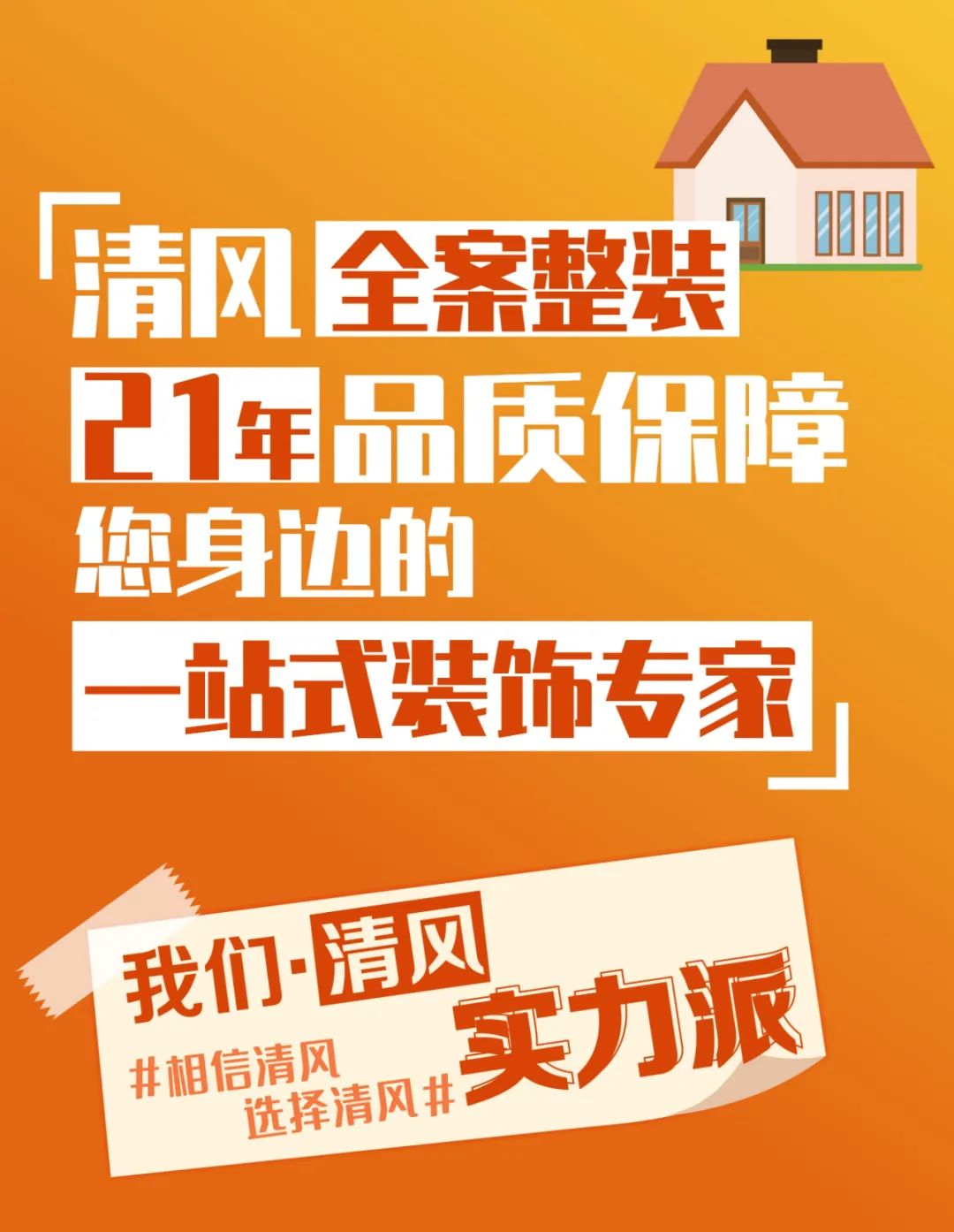 “我為清風(fēng)代言”21年品質(zhì)保證，實(shí)力派！