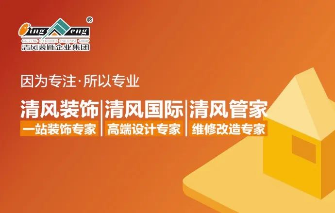 清風裝飾|22年專注家裝，匠心至深 · 品質至臻!