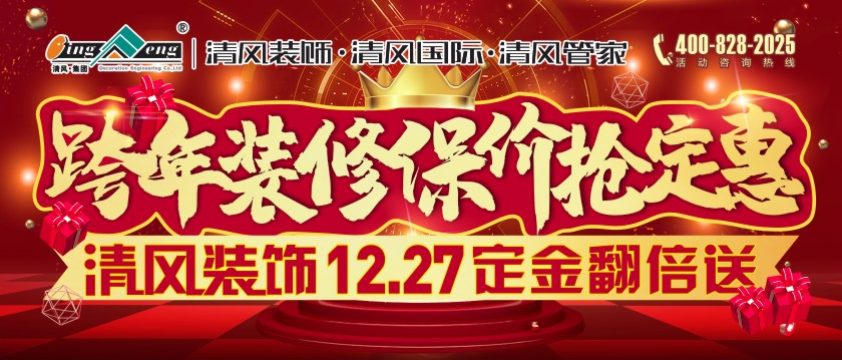清風裝飾跨年裝修保價搶定惠